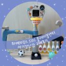 브릭스골프존 | 하베브릭스 5in1 플레이볼센터 아기장난감 구매후기 | 아기 장난감 추천 상세설명