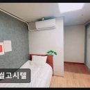 씰고시텔