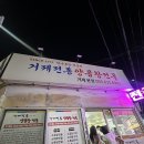 마현4길 15 앞 | 거제 고현 맛집 거제전통양곱창전골 리센느 추천 내돈내산후기