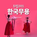 예다움학원 - 평택시 비전3로 26 | 취발러의 한국무용 도전기 🩰 | '예다움' 학원 솔직 후기