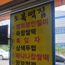 오복떡집영의정인절미