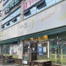 샤브향 형곡점 이미지