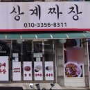 상계짜장