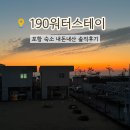 190 | 포항 펜션 독채 숙소 190워터스테이 솔직후기 아쉬웠던 점