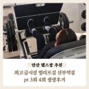 안산 헬스장 추천 최고급시설 빌리프짐 선부역점 pt 3회 4회 생생후기