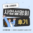 고래이야기 | 고래영어 11월 사업설명회후기/고래영어 이야기 속에서 찾은 초등영어 프랜차이즈