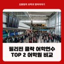 에이유학원 | 필리핀 클락 어학연수 뜨고 있는 이유 - 토크어학원, WE 어학원