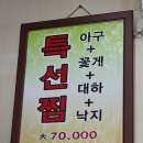 이해림아구찜 이미지