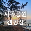 사목해변입구 | [캠핑장리뷰] 감성 넘치는 오션뷰와 노을 맛집!!!! 사목공원 캠핑장 (+해루질 정보)