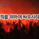 4월 3일(수) 너희를 위하여 싸우리라! 이미지