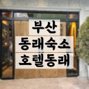 호텔 동래 | 부산 동래 숙소 가성비 좋은 호텔동래 솔직후기