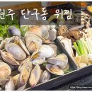 세븐일레븐 원주단구토지길점 | 단관조개맛집 원주조개맛집 추천, 조개와 갈비찜을 한번에 즐기는 위찜 단구점