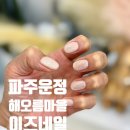 [파주운정네일샵] 다율동 네일 잘하는 곳 이즈네일 글리터 자석젤네일 후기