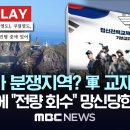 독도가 분쟁지역? 軍 교재 파문, 尹 격노에 &#34;전량 회수&#34;, 망신 당한 국방부-[핫이슈PLAY] MBC뉴스 2023년 12월 28일 이미지