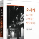 [산지니/신간]『오사카』_도시의 기억을 발굴하다 이미지