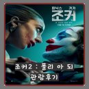 cgv 천안터미널점 조커2 폴리 아 되 관람 후기