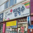 나현이칼국수 이미지