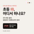 공터영어배움틀수학학원 | 초등 IB, 우리 애도 할 수 있대요…어디서?