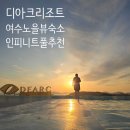 가막비치클럽 | 여수 돌산 오션뷰 숙소 디아크 리조트 - 여수여행 인피니트풀 힐링호텔 데이트코스 가족여행 가볼만한곳