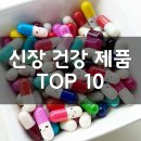 D00260 | 신장 건강을 위한 제품 TOP 10