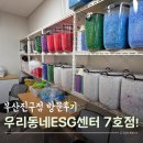 아름마을 노인종합복지관 | 자원순환 체험 공간, 우리동네 ESG센터 7호 부산진구점 방문기