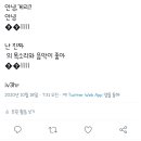 와 소름ㅅㅂ 실시강으로 트위터 해킹당함 이미지