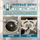 대전 상가 천장형 360도 원형 시스템 에어컨 청소 후기(굽네치킨)