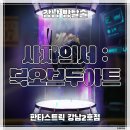 강남-186 | 스트릭 ‛사자의서:북오브두아트’ 후기 : 장치,인테리어,스토리 모두 좋았던 강남 방탈출 추천 테마 (#186)