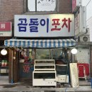 곰돌이포차 | [은평구/역촌] 곰돌이포차 | 다양한 해산물 노포 맛집 역말사거리 술집