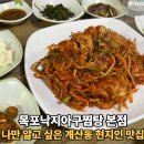 계산동 현지인 맛집 목포낙지아구찜탕 본점 아구찜 솔직후기