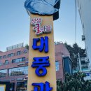 생생굴마을대풍관 이미지