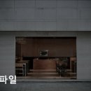 41190-01-07-254 | [홍대 맛집] 콤파일 홍대 맛집 콤파일, 한모금의 위로