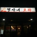 포차 한잔 이미지