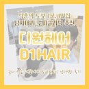 D1HAIR(디원헤어) | [송파 미용실] 석촌역 남자머리 두피클리닉 추천 1인샵 _ 디원헤어 D1HAIR