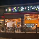 해달솥감자탕