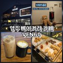양주역 | 양주 베이커리 카페 ven60 후기(벤60 명장 빵집 주차 편한 양주역 카페)