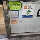 삼두1차아파트경로당 | 인천 송현동 수문통로 맛집 백마강닭고을 간장찜닭 후기