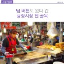개성순대 주식회사 | [서울/종로] 팀 버튼도 왔다 간, 광장시장 전 골목