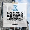 주택 옆 | 아산 입주청소 전원주택 외부 유리창 작업 후기