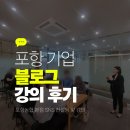 어등기획PC | 포항 기업 SNS 블로그 교육 후기 은행 직원 대상 블로그 개설부터 운영까지