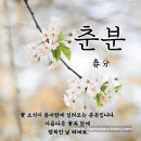 24절기중 넷번째 절기인 오늘이 춘분(春分)일이다. 이미지