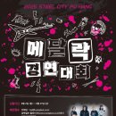 메탈락 경연대회 | 울산악기사ㅣ2025 메탈락 경연대회 포항 악기대여