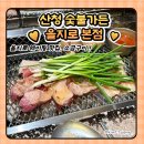 산청 | 을지로 소금구이 맛집, 서울 5대고기 산청 후기