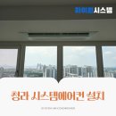 청라 시스템에어컨 설치 청라 푸르지오 완벽시공 후기