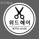 위드랑헤어 이미지