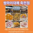 청명(유) | 용인죽전맛집 쌈마이대패죽전점 방문 후기 대패 삼겹부터 쌈밥까지
