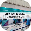 2021 P&amp;I 참석 후기 서울국제사진영상전