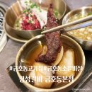 금호동 고기집 금남시장 소갈비살 맛집 경성갈비