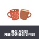 화성 서신면 카페 글렌 화성 전곡점 방문 후기
