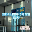 남산우리약국 | BKI-4. 코타키나발루 1일차, 진에어 지연부터 그란디스 호텔 스위트룸 무료 업그레이드까지